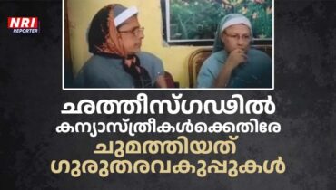 ഛത്തീസ്ഗഢിൽ മലയാളി കന്യാസ്ത്രീകൾക്ക് എതിരെ ചുമത്തിയിരിക്കുന്നത് അതി ഗുരുതര വകുപ്പുകൾ, FIR പുറത്ത്