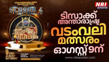 ടിസാക്ക് അന്താരാഷ്ട്ര വടംവലി മത്സരം ഓഗസ്റ്റ് 9ന്; ഡോ.സഖറിയ തോമസും ജിജു കുളങ്ങരയും ചെയർമാൻമാർ