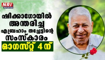 ഷിക്കാഗോയില്‍ അന്തരിച്ച എബ്രഹാം തച്ചേട്ടിന്റെ സംസ്‌കാരം ഓഗസ്റ്റ് 4 ന്