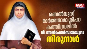 ബെൽവുഡ് മാർത്തോമാ ശ്ലീഹാ കത്തീഡ്രലിൽ വിശുദ്ധ അൽഫോൻസാമ്മയുടെ തിരുനാൾ ആഘോഷിച്ചു.