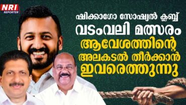 ഷിക്കാഗോ സോഷ്യല് ക്ലബ് വടംവലി മത്സരത്തിന് ആവേശത്തിൻറെ അലകടൽത്തീർക്കാൻ എം.എൽ.എമാരായ രാഹുല് മാങ്കൂട്ടത്തിലും അഡ്വ. മോന്സ് ജോസഫും മാണി സി. കാപ്പനും എത്തുന്നു