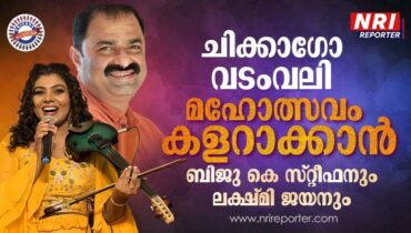 ചിക്കാഗോയിൽ ആവേശം അലയടിച്ചുയരും, വടംവലി മഹോത്സവം കളറാക്കാൻ പ്രമുഖരുടെ നീണ്ട നിര, ബിജു കെ സ്റ്റീഫനും ലക്ഷ്മി ജയനും മുഖ്യാതിഥികളായെത്തും
