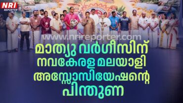 ഫോമാ പ്രസിഡൻറ് തിരഞ്ഞെടുപ്പ്;  മാത്യു വർഗീസിന്  നവകേരള മലയാളി അസ്സോസിയേഷന്റെ പിന്തുണ