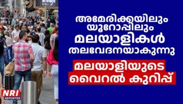 അമേരിക്കയിലും യൂറോപ്പിലും മലയാളികൾ തലവേദന, വിരുന്നുകാരാണെന്ന കാര്യം മറക്കുന്നുവെന്ന മലയാളിയുടെ കുറിപ്പ് വൈറൽ