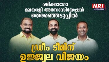 ഷിക്കാഗോ മലയാളി അസോസിയേഷൻ തെരഞ്ഞെടുപ്പ്; ഡ്രീം ടീമിന് ഉജ്ജ്വല വിജയം