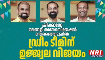 ഷിക്കാഗോ മലയാളി അസോസിയേഷൻ തെരഞ്ഞെടുപ്പ്; ഡ്രീം ടീമിന് ഉജ്ജ്വല വിജയം; പ്രസിഡൻ്റായി ജോസ് മണക്കാട്ട്