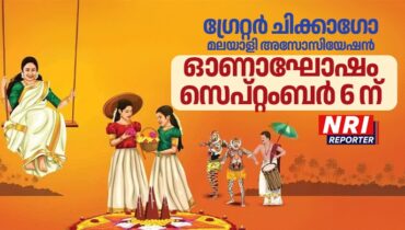 ഗ്രേറ്റർ ചിക്കാഗോ മലയാളി അസോസിയേഷൻ ഓണഘോഷം സെപ്റ്റംബർ 6 ന്