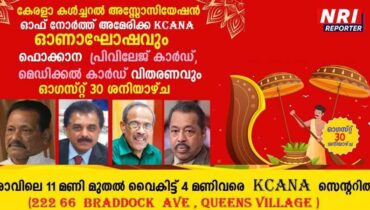 ഫൊക്കാന പ്രിവിലേജ് കാർഡ്, മെഡിക്കൽ കാർഡ് വിതരണം നാളെ,  കെസിഎഎൻഎ ഓണാഘോഷം കളറാകും