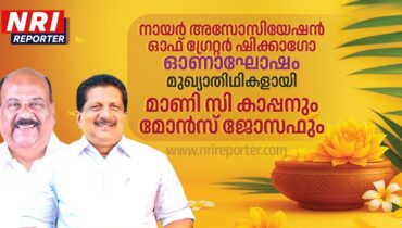 ഓണം കൊടിയേറി; നായർ അസോസിയേഷൻ ഓഫ് ഗ്രേറ്റർ ഷിക്കാഗോയുടെ ഓണാഘോഷത്തിൽ മുഖ്യാതിഥികളായി എംഎൽഎമാരായ മാണി സി കാപ്പനും മോൻസ് ജോസഫും