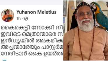 ‘കൈ കെട്ടി നോക്കി നിൽക്കരുത്, കൈ ഉയർത്തി നേരിടണം’, ഛത്തീസ്ഗഡിൽ ക്രിസ്ത്യൻ പ്രാർത്ഥനക്കിടയിലെ ബജ്റംഗ് ദൾ ആക്രമണത്തിനെതിരെ തൃശൂർ ഭദ്രാസനാധിപൻ