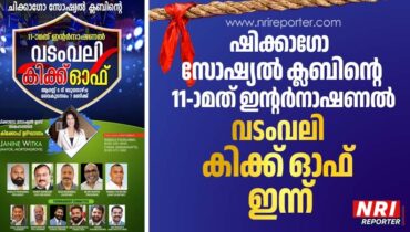 ഷിക്കാഗോ സോഷ്യല്‍ ക്ലബിന്റെ 11-ാമത് ഇന്റര്‍ നാഷണല്‍ വടംവലി കിക്ക് ഓഫ് ഇന്ന്