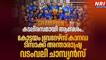 കടലിരമ്പമായി ആവേശം…കോട്ടയം ബ്രദേഴ്സ് കാനഡ ടിസാക്ക് അന്താരാഷ്ട്ര വടംവലി ചാമ്പ്യന്‍സ്; ഗ്ലാഡിയേറ്റേഴ്സ് കാനഡ റണ്ണേഴ്സ് അപ്പ്