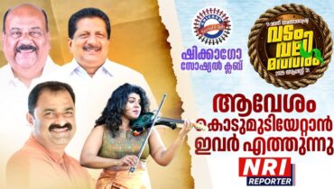 ആവേശം കൊടിയേറി മക്കളേ…വടംവലി മാമാങ്കത്തിന് ഷിക്കാഗോ ഒരുങ്ങി, പൊടിപാറും പോരാട്ടം നാളെ