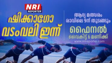 ഇന്നാണ് ഷിക്കാഗോ വടംവലി പോരാട്ടം; സ്വാഗതം ഏവര്‍ക്കും മോര്‍ട്ടന്‍ ഗ്രോവ് പാര്‍ക്ക് സ്റ്റേഡിയത്തിലേക്ക്, മത്സരങ്ങളുടെ കൂടുതല്‍ വിവരങ്ങള്‍ ഇവിടെ…
