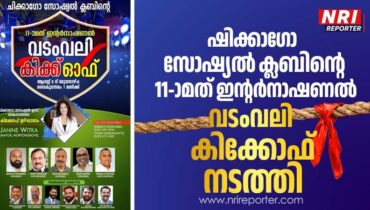 ആവേശം നിറച്ച് ഷിക്കാഗോ സോഷ്യല്‍ ക്ലബിന്റെ 11-ാമത് ഇൻ്റർനാഷണല്‍  വടംവലി കിക്ക് ഓഫ്