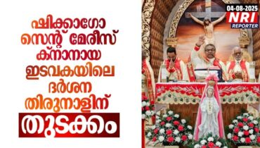 ഷിക്കാഗോ സെൻ്റ് മേരീസ് ക്നാനായ കത്തോലിക്കാ ഇടവകയിലെ ദർശന തിരുനാളിന് ഭക്തിനിർഭരമായ തുടക്കം