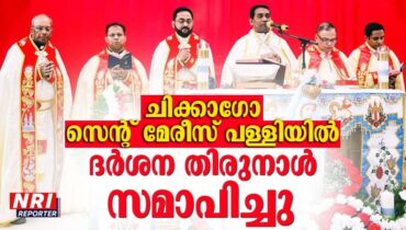 ഷിക്കാഗോ സെൻ്റ് മേരീസ് ക്നാനായ കത്തോലിക്കാ ഇടവകയിലെ ദർശന തിരുനാളിന്   ഭക്തിനിർഭരമായ സമാപനം