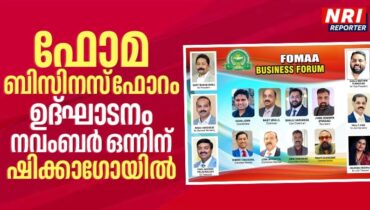 ഫോമ ബിസിനസ് ഫോറം ഉദ്‌ഘാടനവും, ബിസിനസ് മീറ്റും, ഡയറക്ടറിയുടെ പ്രകാശനവും നവംബർ ഒന്നിന് ഷിക്കാഗോയിൽ