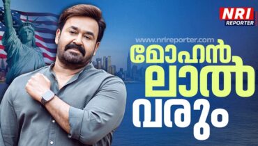 കാലതാമസത്തിന് കാരണം യുഎസ് വിസ നിയമങ്ങളിലെ മാറ്റം, ‘കിലുക്കം ഷോ’യുമായി ഞാൻ ഉടൻ അമേരിക്കയിലെത്തും! വ്യക്തമാക്കി മോഹൻലാൽ