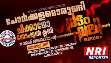 വടംവലിയുടെ ഒളിംപിക്സ്  പോരാട്ടത്തിന് ഷിക്കാഗോ ഒരുങ്ങി, ആഗസ്റ്റ് 31-ന്  കാണാം ആവേശപ്പൂരം, കൂടെ ഇന്ത്യൻ രുചിമേളവും കലാവിരുന്നും…