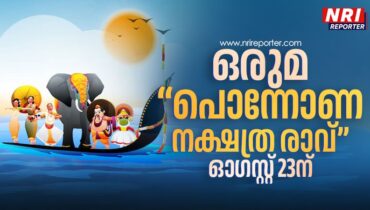 റിവർസ്റ്റോൺ ഒരുമയുടെ ഓണാഘോഷം – ‘പൊന്നോണ നക്ഷത്ര രാവിന്’ ഒരുക്കങ്ങൾ പൂർത്തിയായി