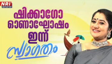 തിരുവോണ ദിനത്തിൽ ഷിക്കാഗോ ഓണാഘോഷം;  എല്ലാവരേയും സ്വാഗതം ചെയ്ത് മിഡ് വെസ്റ്റ് മലയാളി അസോസിയേഷന്‍