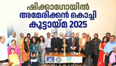 ഷിക്കാഗോയിൽ “അമേരിക്കൻ കൊച്ചി കൂട്ടായ്മ 2025”  സംഘടിപ്പിച്ചു