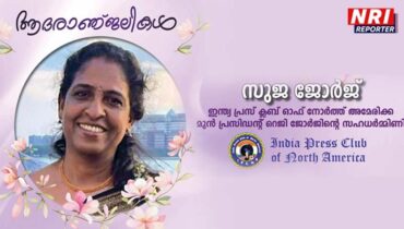 സുജ ജോർജിന്റെ നിര്യാണത്തിൽ ഇന്ത്യ പ്രസ് ക്ലബ് ഓഫ് നോർത്ത് അമേരിക്ക അനുശോചിച്ചു