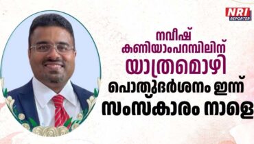 ഷിക്കാഗോയിൽ അന്തരിച്ച നവീഷ് കണിയാംപറമ്പിലിൻ്റെ പൊതുദർശനം ഇന്ന് സെന്റ് മേരീസ് ക്നാനായ കാത്തലിക്ക് പള്ളിയിൽ, സംസ്കാരം നാളെ