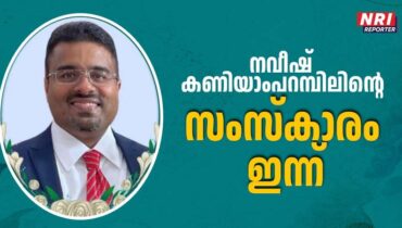 നവീഷ് കണിയാംപറമ്പിലിൻ്റെ സംസ്കാരം ഇന്ന്