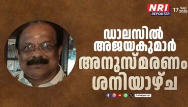 ഡാലസിൽ അജയകുമാർ അനുസ്മരണം ശനിയാഴ്ച