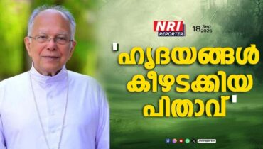 ‘ഹൃദയങ്ങൾ കീഴടക്കിയ പിതാവ്’; ബിഷപ്പ് മാർ തൂങ്കുഴിയുടെ വിയോഗത്തിൽ അനുശോചന പ്രവാഹം; അഗാധ ദുഃഖം രേഖപ്പെടുത്തി ഷിക്കാഗോ മെത്രാൻ മാർ ജോയി ആലപ്പാട്ട്
