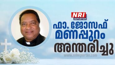 ഫാ. ജോസഫ് മണപ്പുറം അന്തരിച്ചു