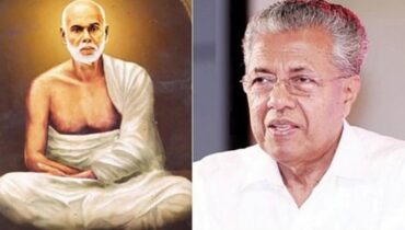 കേരളത്തിന് വെളിച്ചം പകർന്ന ശ്രീനാരായണ ഗുരുവിനെ പോലും സ്വന്തമാക്കാൻ വർഗീയ ശക്തികൾ ശ്രമിക്കുന്നു: മുഖ്യമന്ത്രി