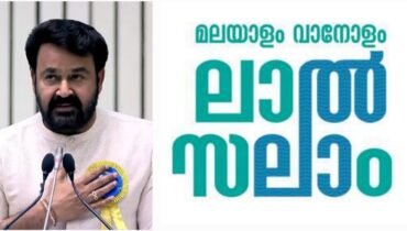 ‘മലയാളം വാനോളം, ലാൽസലാം’: ഒക്ടോബർ നാലിന് മോഹൻലാലിന് കേരളത്തിന്റെ ആദരം