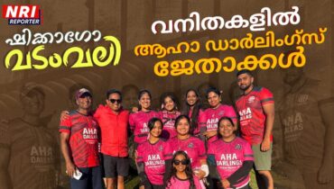 ഷിക്കാഗോ സോഷ്യല്‍ ക്ലബിന്റെ അന്താരാഷ്ട്ര വടംവലി മത്സരത്തില്‍ ആവേശം തീര്‍ത്ത് പെണ്‍പുലികള്‍; ആഹാ ഡാര്‍ളിംഗ്‌സ് ജേതാക്കൾ