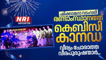 ഷിക്കാഗോ വടംവലി: രണ്ടാംസ്ഥാനത്ത് കെബിസി കാനഡ ; ഇവര്‍ വീര്യം ചോരാത്ത വീരപുരുഷന്മാര്‍…