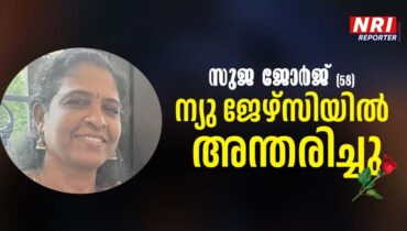പ്രസ് ക്ലബ് മുൻ പ്രസിഡന്റ് റെജി ജോര്‍ജിന്റെ ഭാര്യ സുജ ജോർജ് ന്യു ജേഴ്‌സിയിൽ അന്തരിച്ചു
