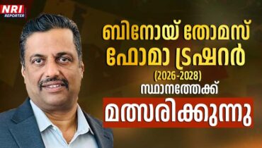 അമേരിക്കൻ മണ്ണിൽ 40 വർഷത്തെ പരിചയ സമ്പത്തുമായി ബിനോയ് തോമസ് ഫോമാ ട്രഷറർ  സ്ഥാനത്തേക്ക് മത്സരിക്കുന്നു