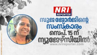 സുജ ജോര്‍ജിന്റെ സംസ്‌കാരം സെപ്. 15 ന് ന്യൂജേഴ്സിയില്‍