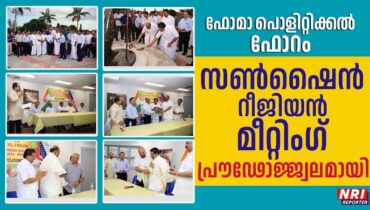 ഫോമാ പൊളിറ്റിക്കല് ഫോറം സണ്ഷൈന് റീജിയന് മീറ്റിംഗ് പ്രൗഢോജ്ജ്വലമായി