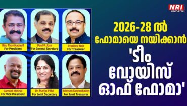 2026-28 ൽ ഫോമായെ നയിക്കാൻ കരുത്തരായ ‘ടീം വോയിസ് ഓഫ് ഫോമാ’