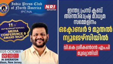 ഇന്ത്യ പ്രസ് ക്ലബ് അന്താരാഷ്ട്ര മാധ്യമ സമ്മേളനം ഒക്ടോബര് 9 മുതല് ന്യൂജേഴ്സിയില്; വി.കെ ശ്രീകണ്ഠന് എംപി മുഖ്യാതിഥി