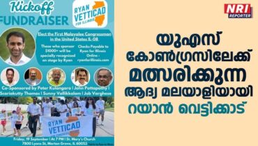 ഇല്ലിനോയില്‍ നിന്ന് യുഎസ് കോണ്‍ഗ്രസിലേക്ക് മത്സരിക്കാന്‍ മലയാളിയായ റയാന്‍ വെട്ടിക്കാട്; ഫണ്ട് റെയ്സിംഗ് കിക്കോഫ് സെപ്. 19ന്