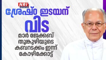 ശ്രേഷ്ഠ ഇടയന് വിട : മാര്‍ ജേക്കബ് തൂങ്കുഴിയുടെ കബറടക്കം ഇന്ന് കോഴിക്കോട്ട്