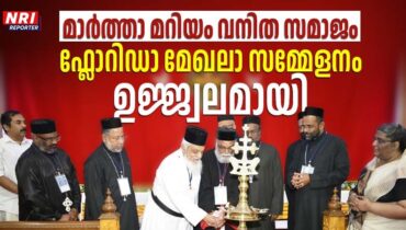 മാര്‍ത്താ മറിയം വനിത സമാജം ഫ്‌ളോറിഡ മേഖലാ സമ്മേളനം : ആവേശോത്സാഹത്തോടെ പോംപാനോ ബീച്ച്…
