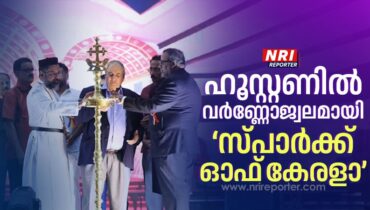 ഹൂസ്റ്റണിൽ വർണ്ണോജ്വലമായി ‘സ്പാർക്ക് ഓഫ് കേരളാ’; അഫ്സൽ, സ്വാസിക, മോക്ഷ…താരനിരകളാൽ സമ്പന്നം