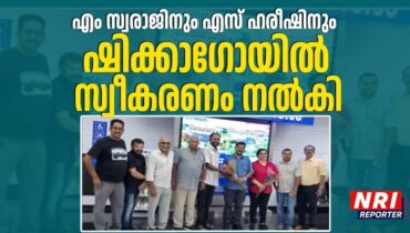 അല ലിറ്ററൽ ഫെസ്റ്റിവലിൽ പങ്കെടുക്കാൻ എം. സ്വരാജും എസ്. ഹരീഷും ഷിക്കാഗോയിൽ