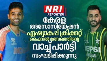 കേരള അസോസിയേഷൻ ഏഷ്യാകപ്പ് ക്രിക്കറ്റ് ഫൈനൽ മത്സരത്തിന്റെ വാച്ച് പാർട്ടി സംഘടിപ്പിക്കുന്നു
