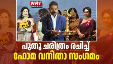 “സഖി – ഫ്രണ്ട്സ് ഫോർ എവർ “: ഫോമയുടെ പ്രഥമ ത്രിദിന വനിതാ സംഗമം ചരിത്രമായി